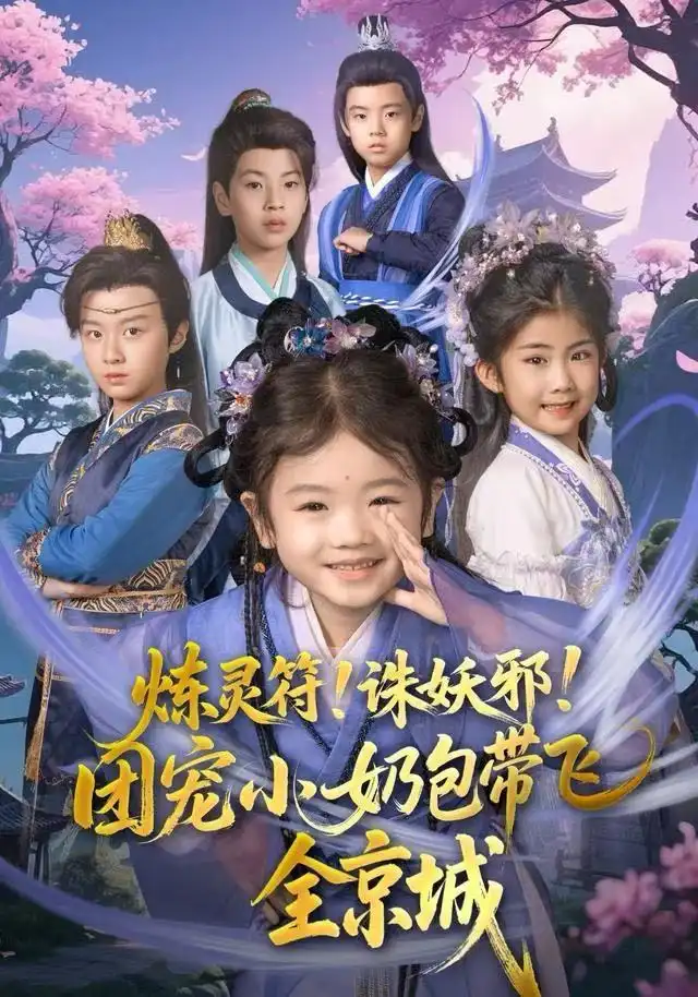 短剧《炼灵符！诛妖邪！团宠小奶包带飞全京城》全集完整版高清免费在线观看