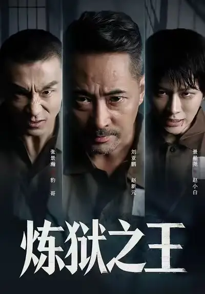 短剧《炼狱之王》全集完整版高清免费在线观看