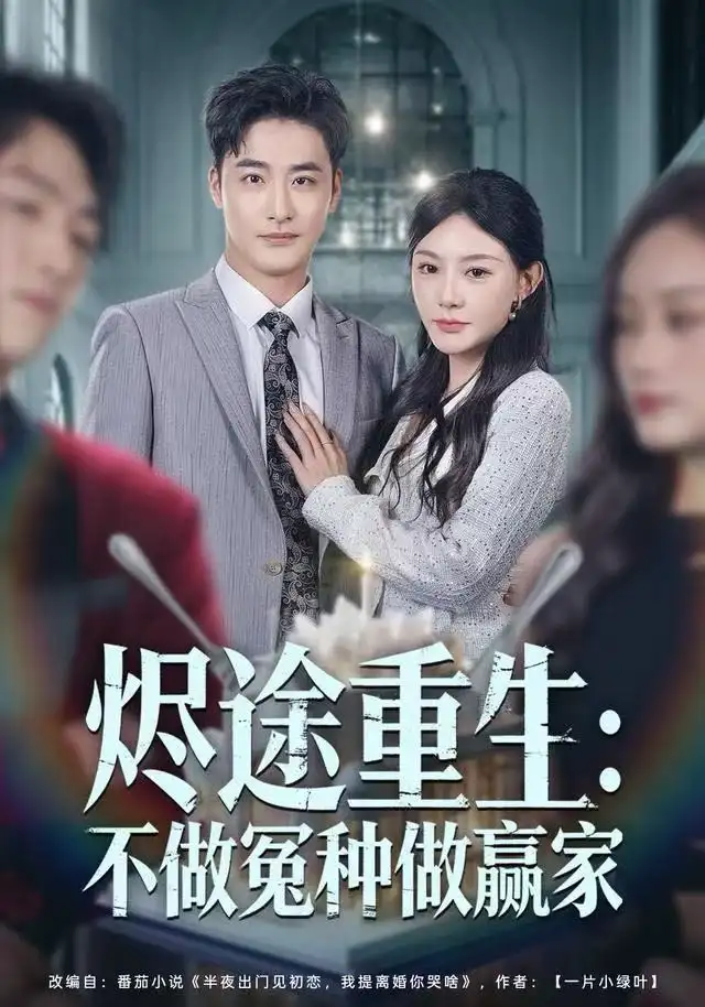 烬途重生：不做冤种做赢家（80集）陈洁蕾＆李季海报