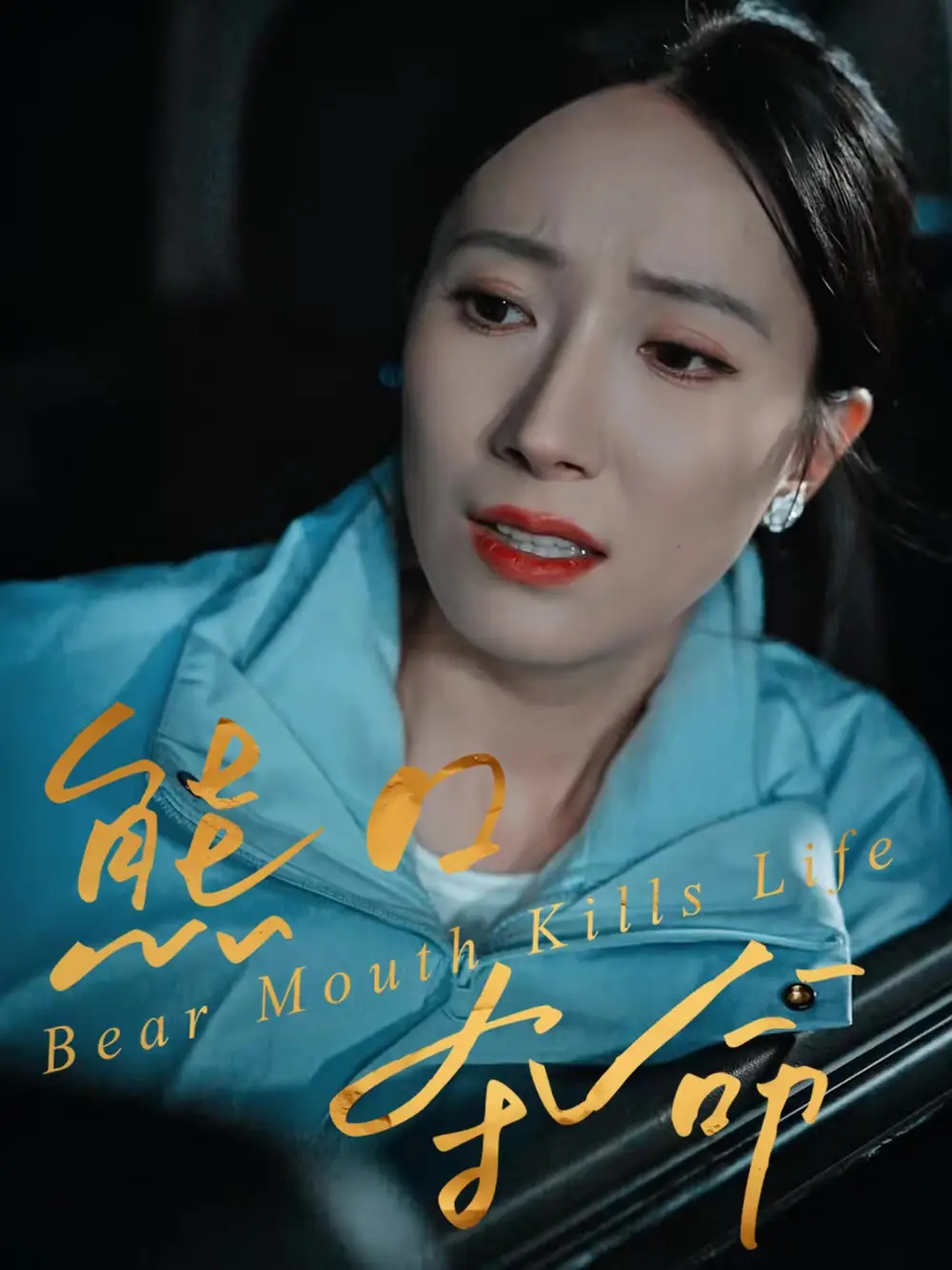 熊口夺命(31集)周宏翔&吴蓁高清海报图片 熊口夺命(31集)周宏翔&吴蓁海报