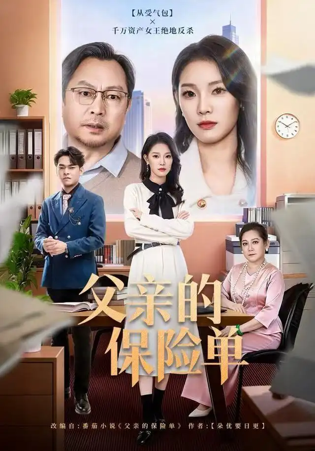 短剧《父亲的保险单》全集完整版高清免费在线观看