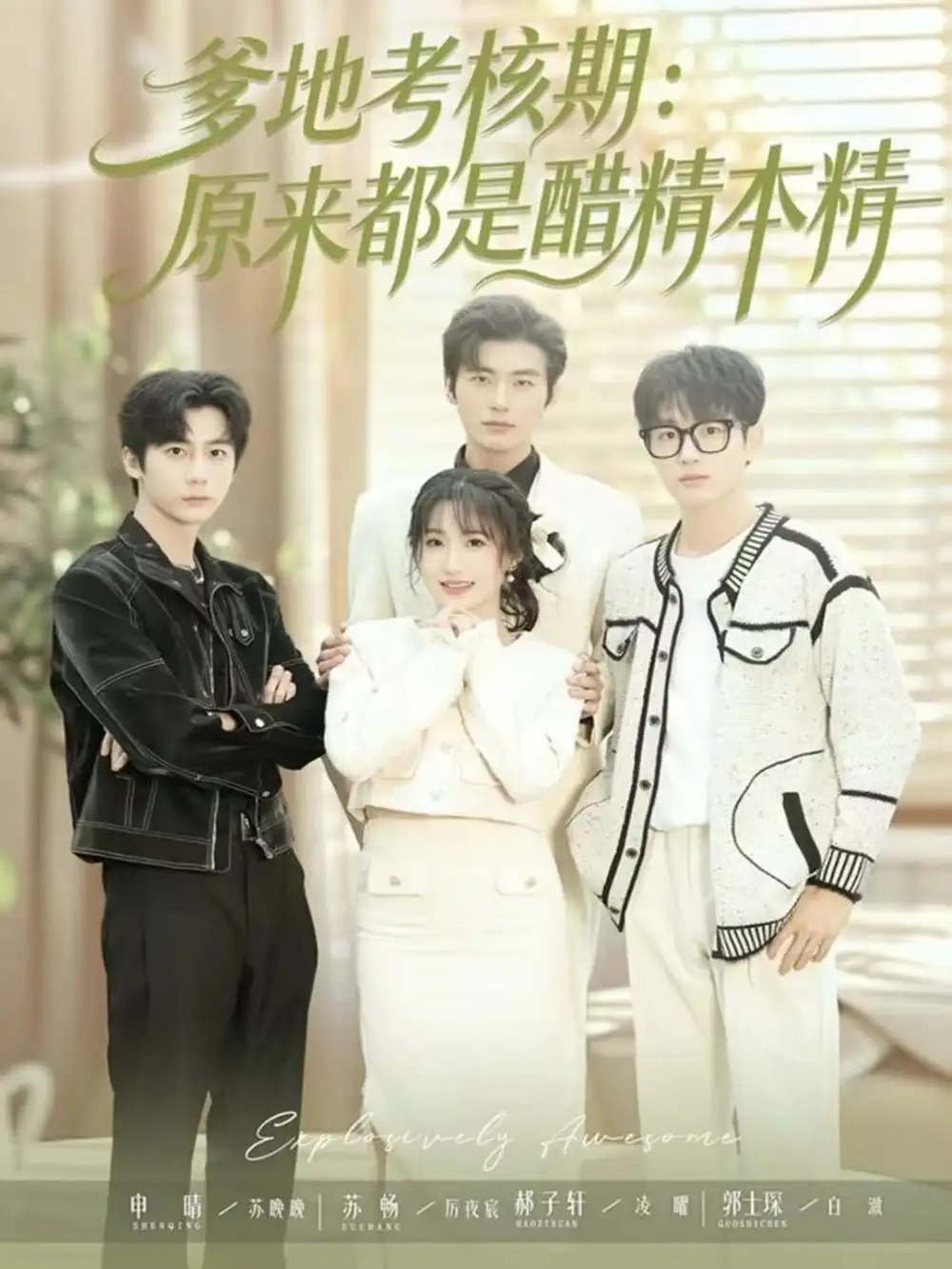 短剧《爹地考核期：原来都是醋精本精》全集完整版高清免费在线观看