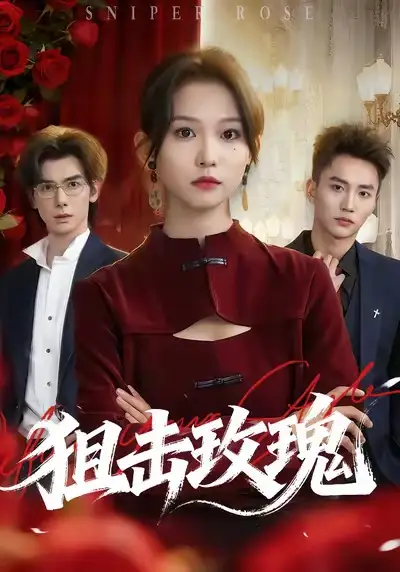 短剧《狙击玫瑰》全集完整版高清免费在线观看