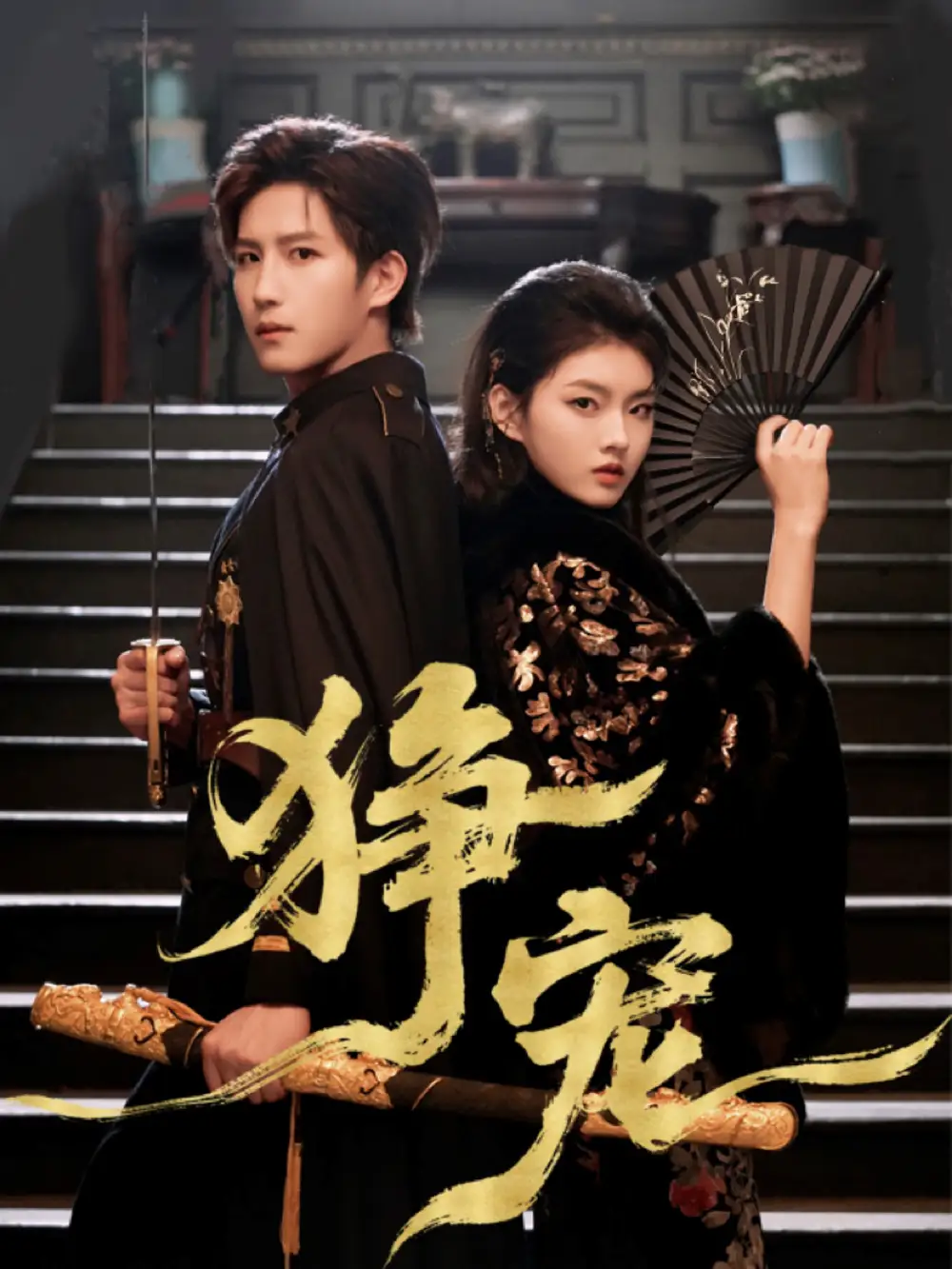 短剧《狰宠》全集完整版高清免费在线观看