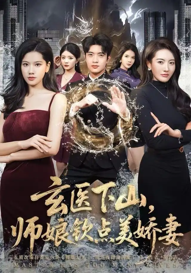 短剧《玄医下山，师娘钦点美娇妻》全集完整版高清免费在线观看