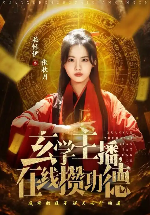 短剧《玄学主播，在线攒功德》全集完整版高清免费在线观看