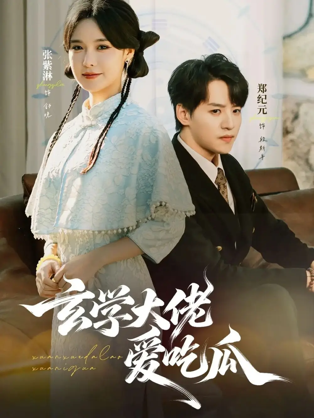 短剧《玄学大佬爱吃瓜》全集完整版高清免费在线观看