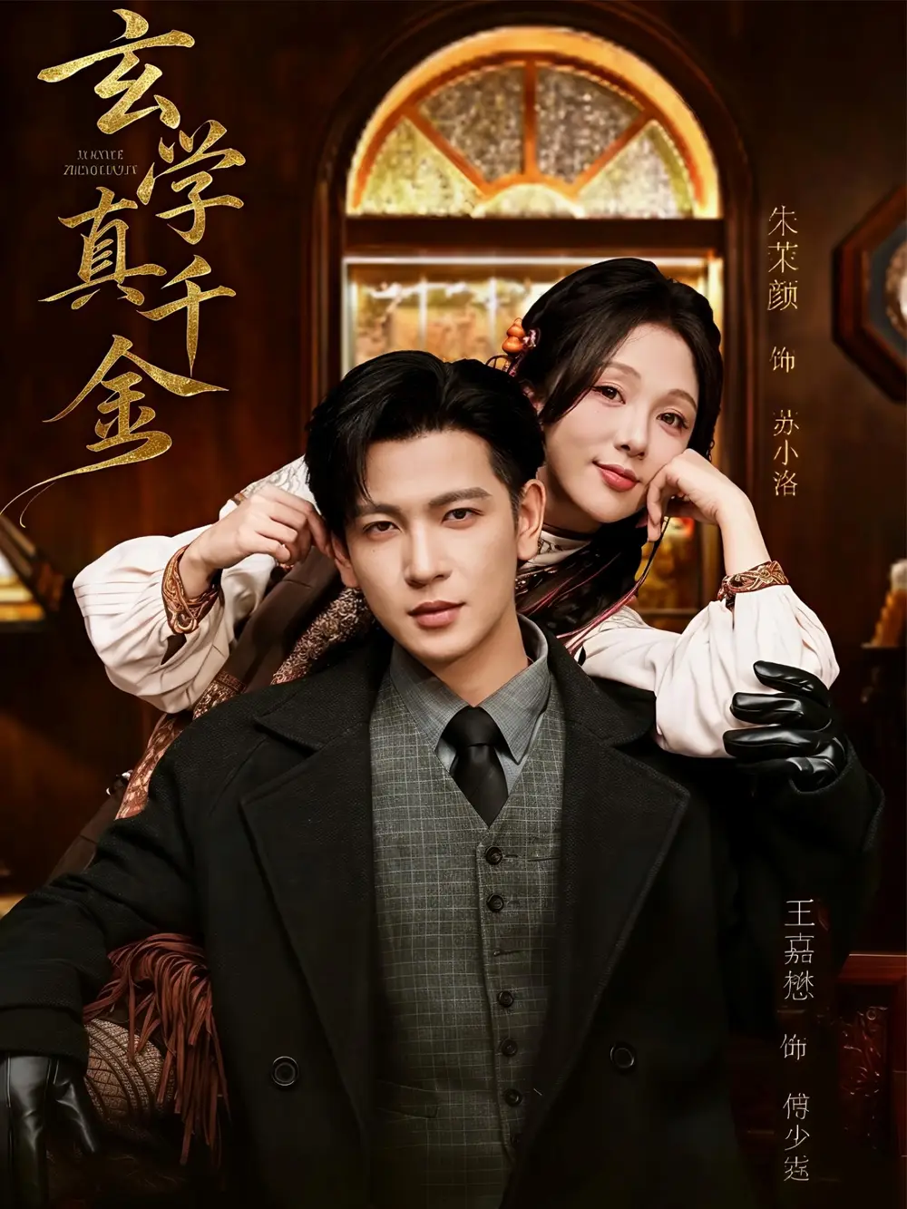 短剧《玄学真千金》全集完整版高清免费在线观看