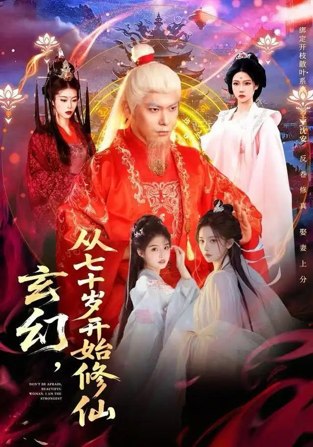 短剧《僵尸世界我收僵尸就变强》全集在线观看免费