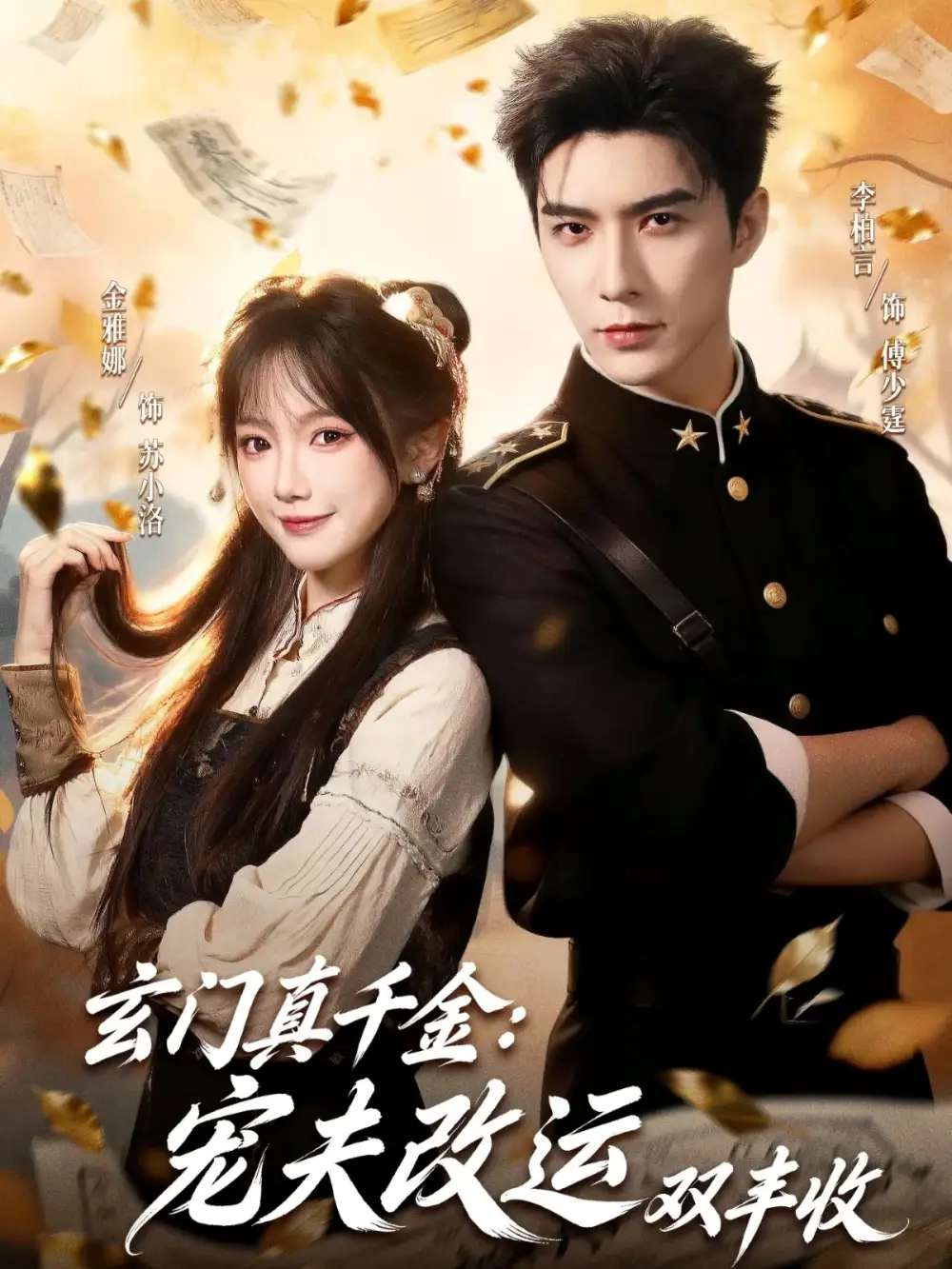 短剧《玄门真千金：宠夫改运双丰收》全集完整版高清免费在线观看