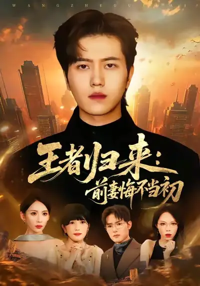 短剧《王者归来：前妻悔不当初》全集完整版高清免费在线观看