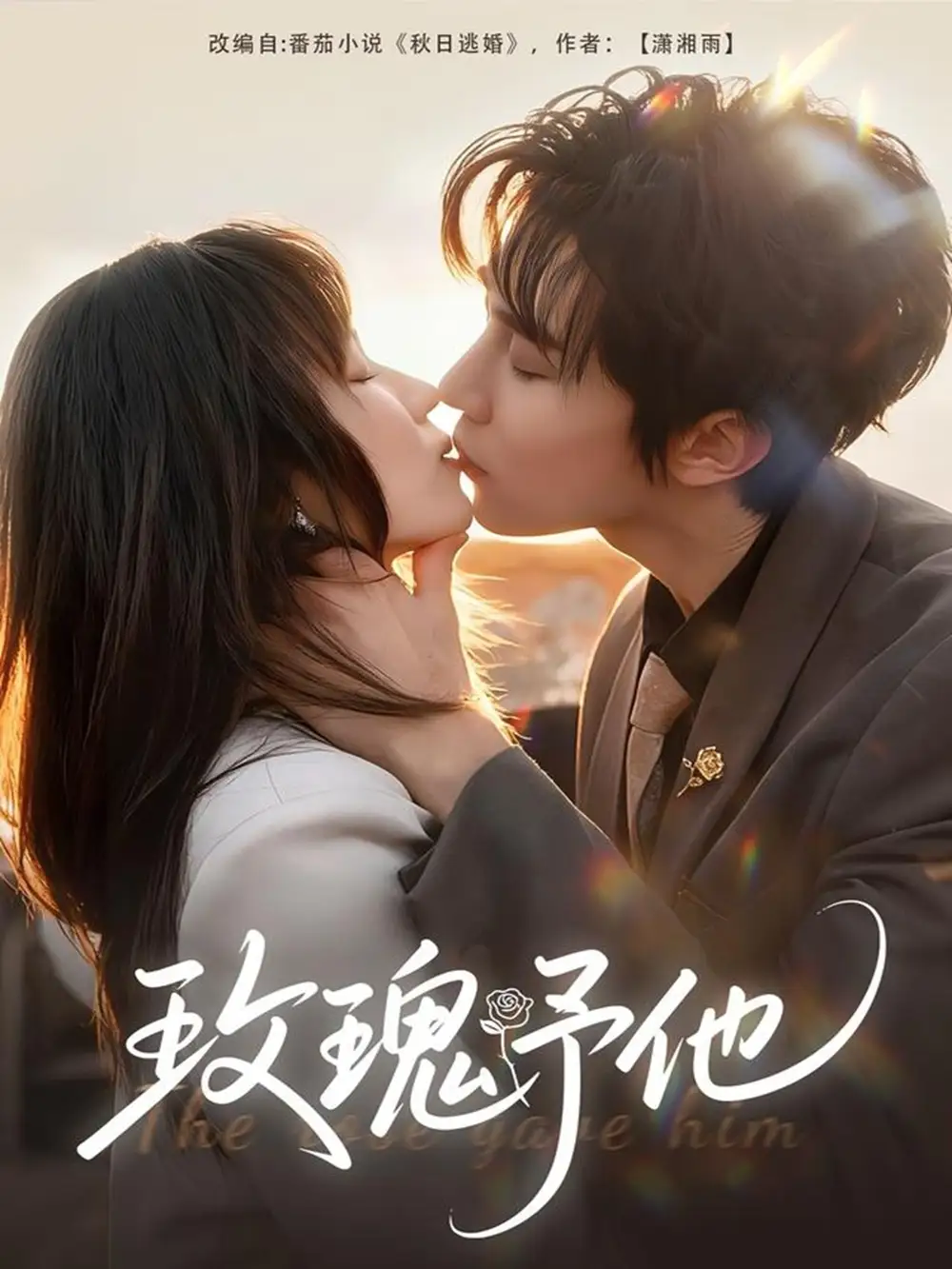 短剧《玫瑰予他》全集完整版高清免费在线观看