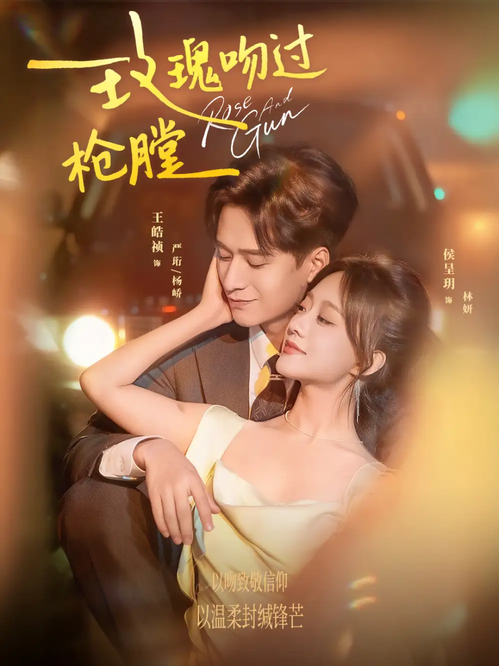 短剧《玫瑰吻过枪膛》全集完整版高清免费在线观看