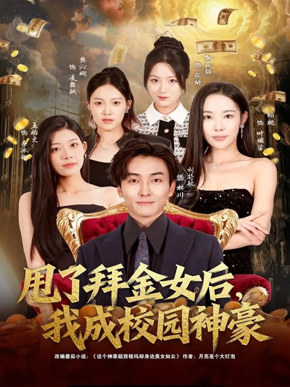 甩了拜金女后，我成校园神豪（80集）刘抒航＆杨林涛（杨桃）海报