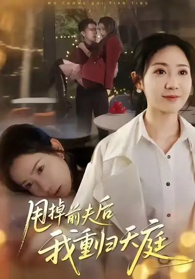 短剧《甩掉前夫后我重归天庭》全集完整版高清免费在线观看