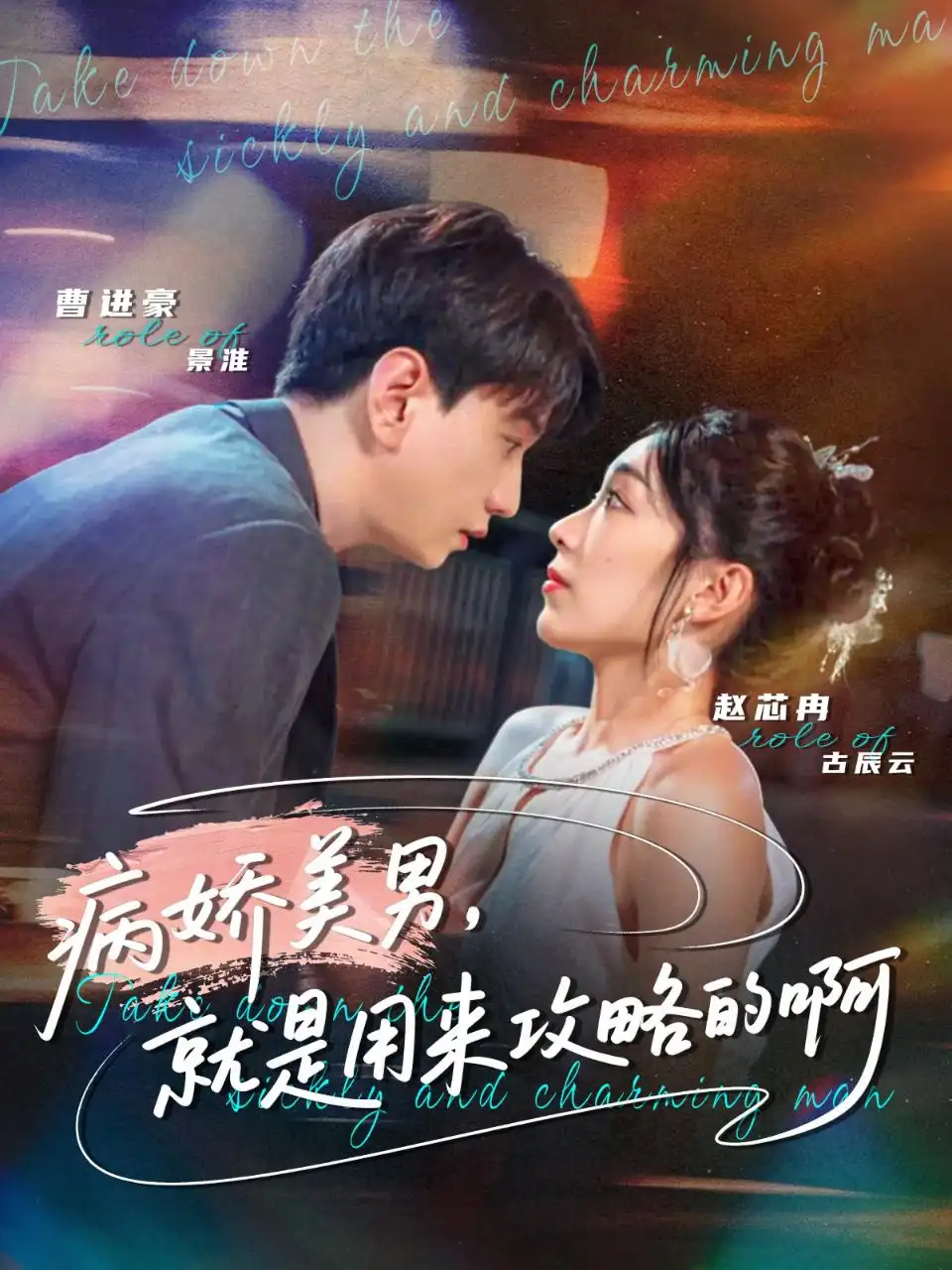 短剧《病娇美男，就是用来攻略的啊＆黑化男反，就是用来攻略的啊》全集完整版高清免费在线观看