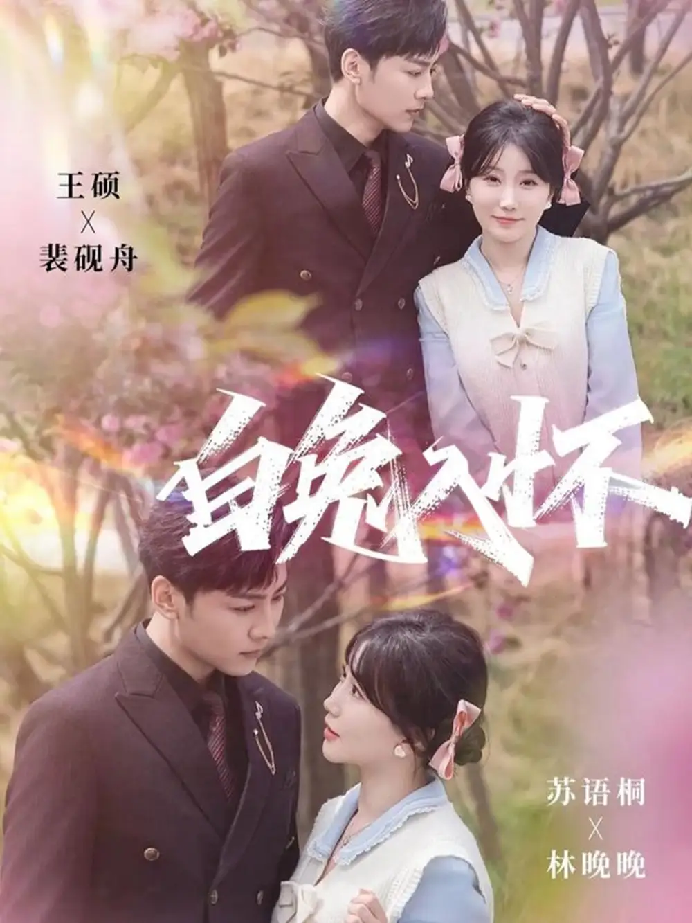 白兔入怀（60集）星硕＆苏语桐海报