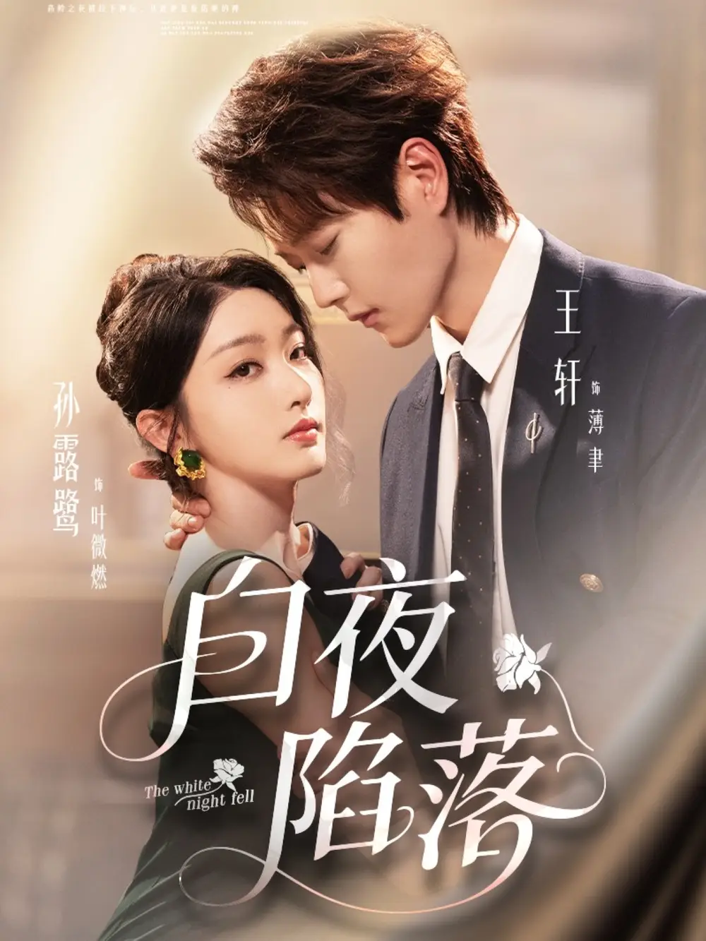 短剧《白夜陷落》全集完整版高清免费在线观看