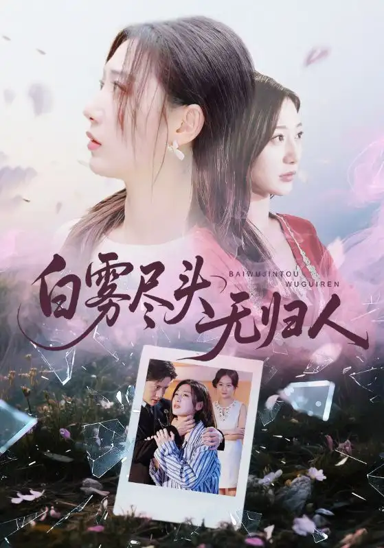 短剧《白雾尽头无归人》全集完整版高清免费在线观看