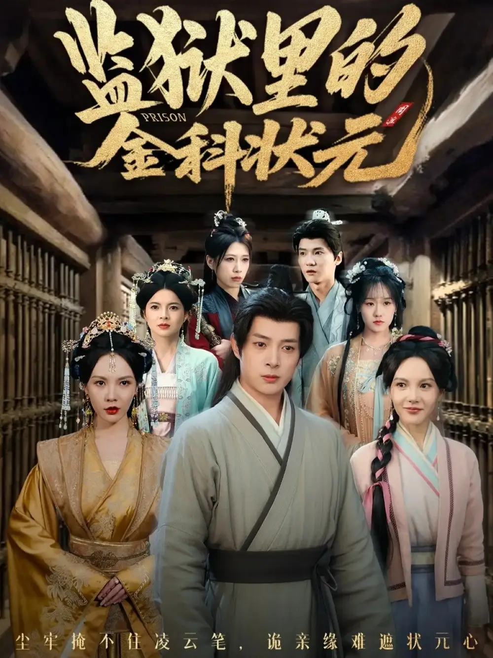 短剧《监狱里的金科状元隐忍三年，出狱后我名动京都》全集完整版高清免费在线观看