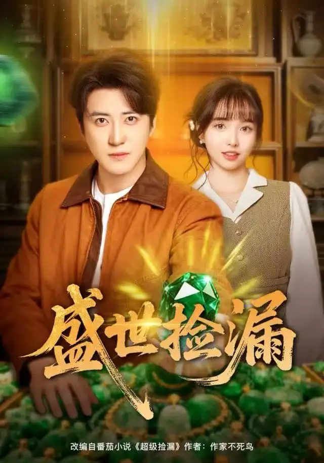 短剧《盛世捡漏》全集完整版高清免费在线观看