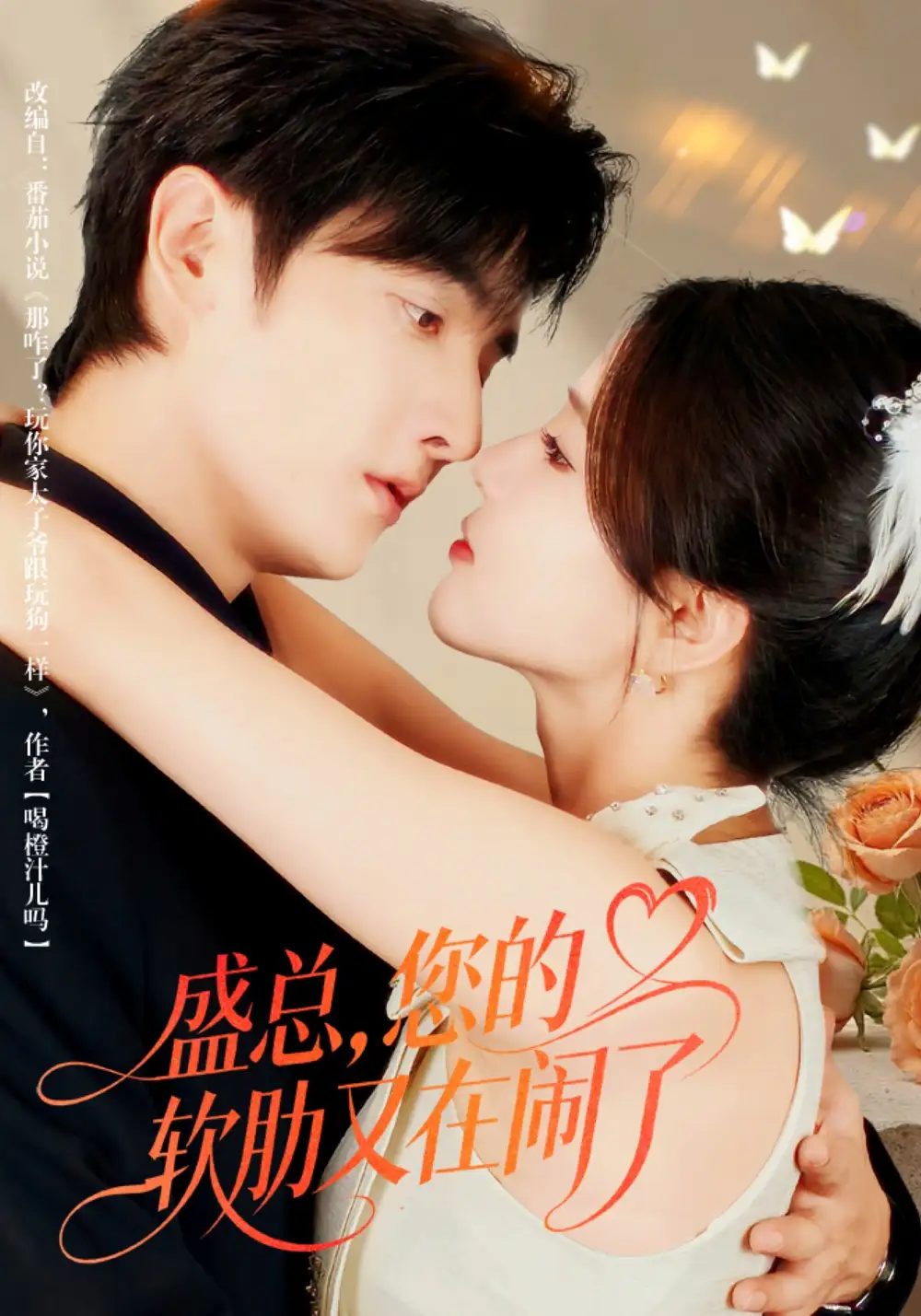 短剧《盛总，您的软肋又在闹了》全集完整版高清免费在线观看