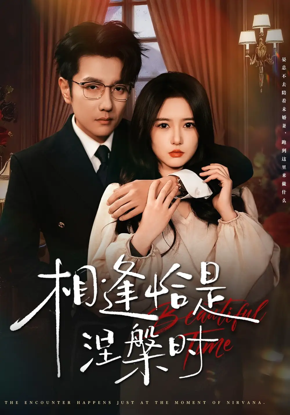 相逢恰是涅槃时（63集）黄波＆毛香淋海报