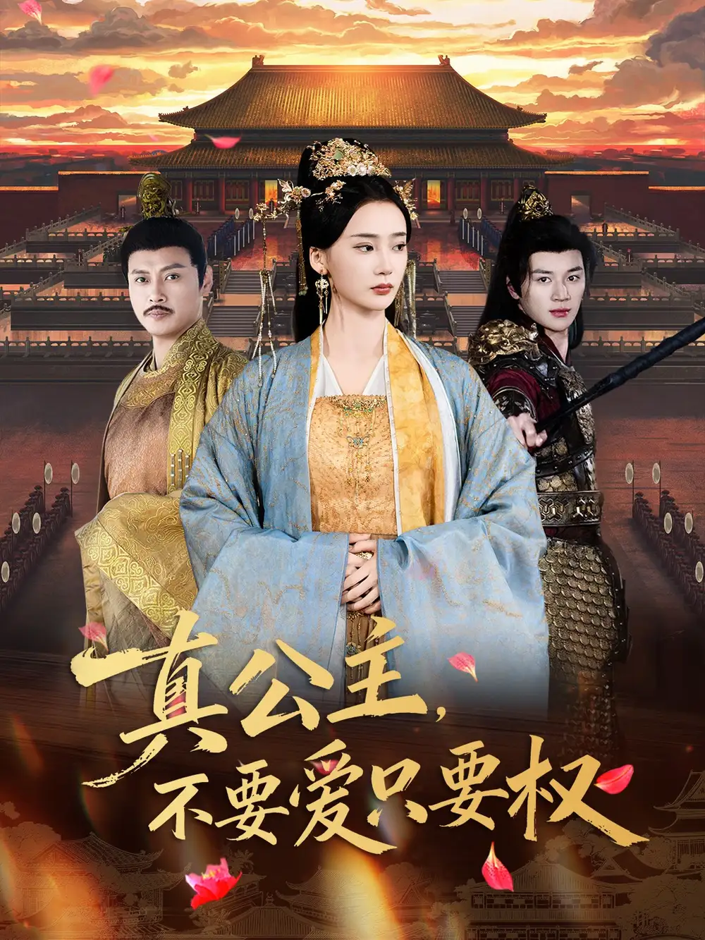 短剧《真公主，不要爱只要权》全集完整版高清免费在线观看