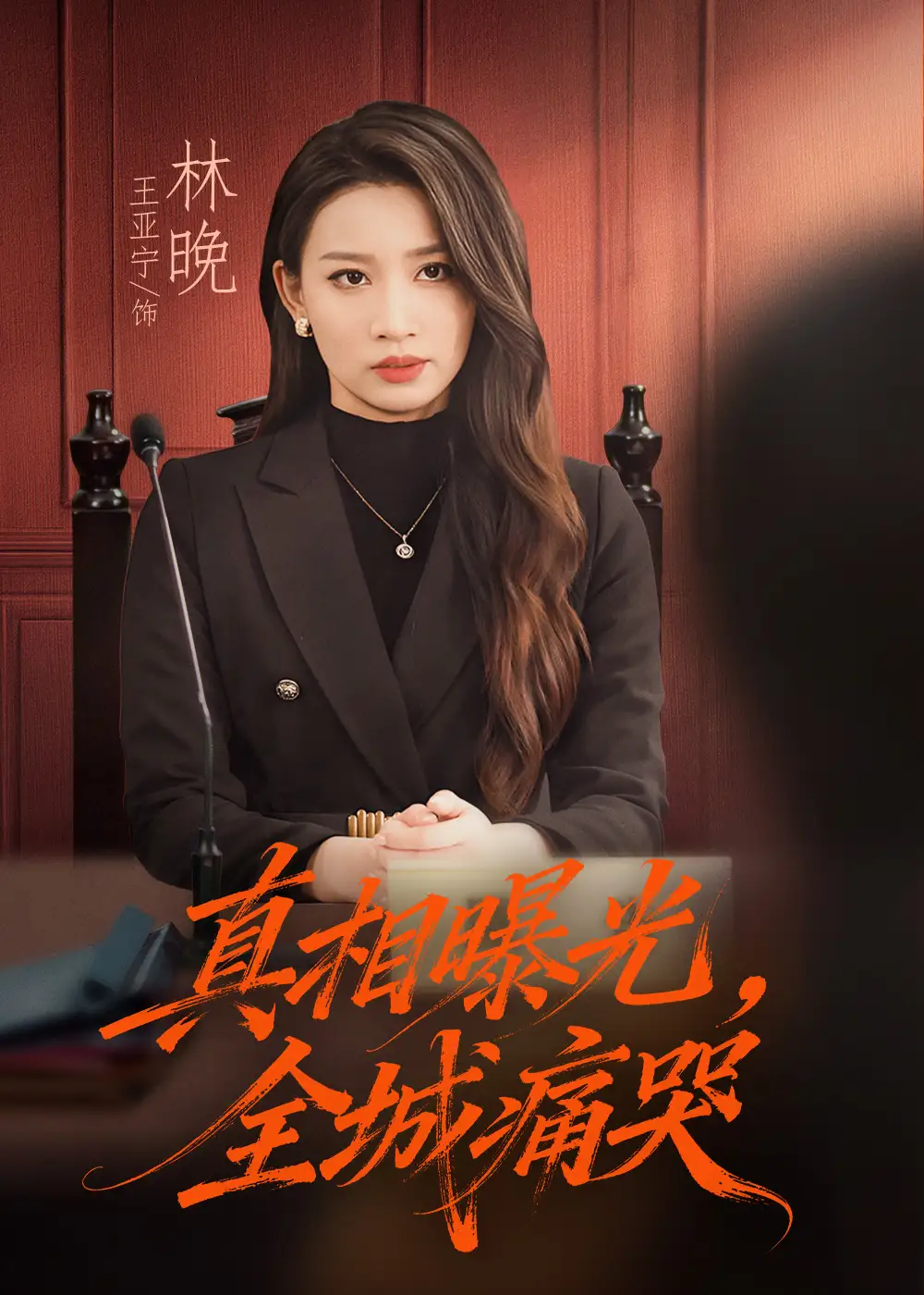 短剧《真相曝光，全城痛哭＆撕开不孝的面具》全集完整版高清免费在线观看