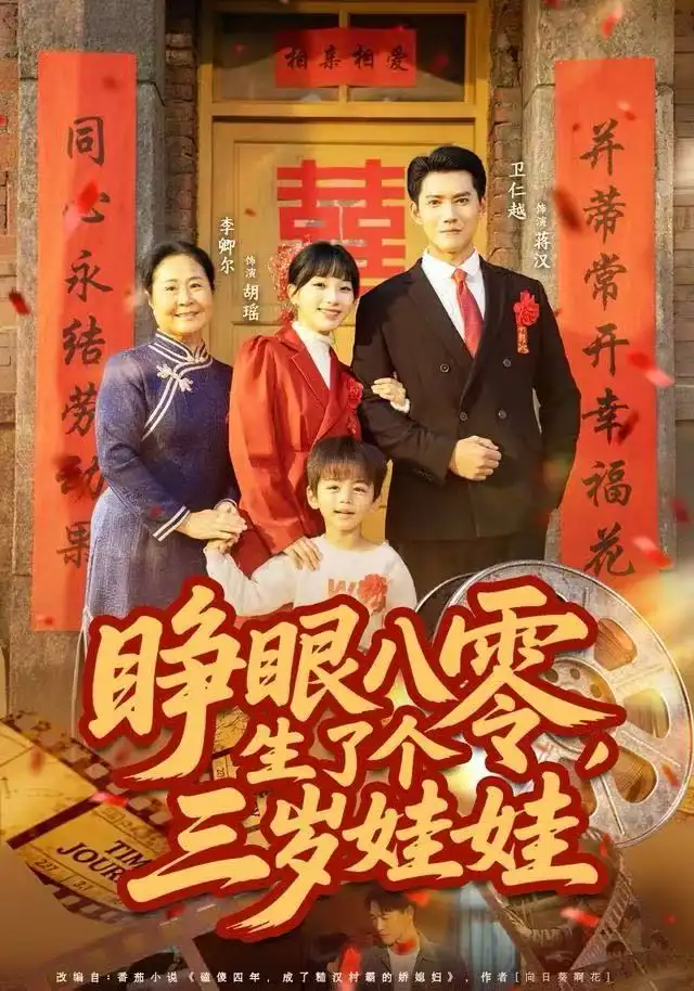 短剧《睁眼八零，生了个三岁娃娃》全集完整版高清免费在线观看