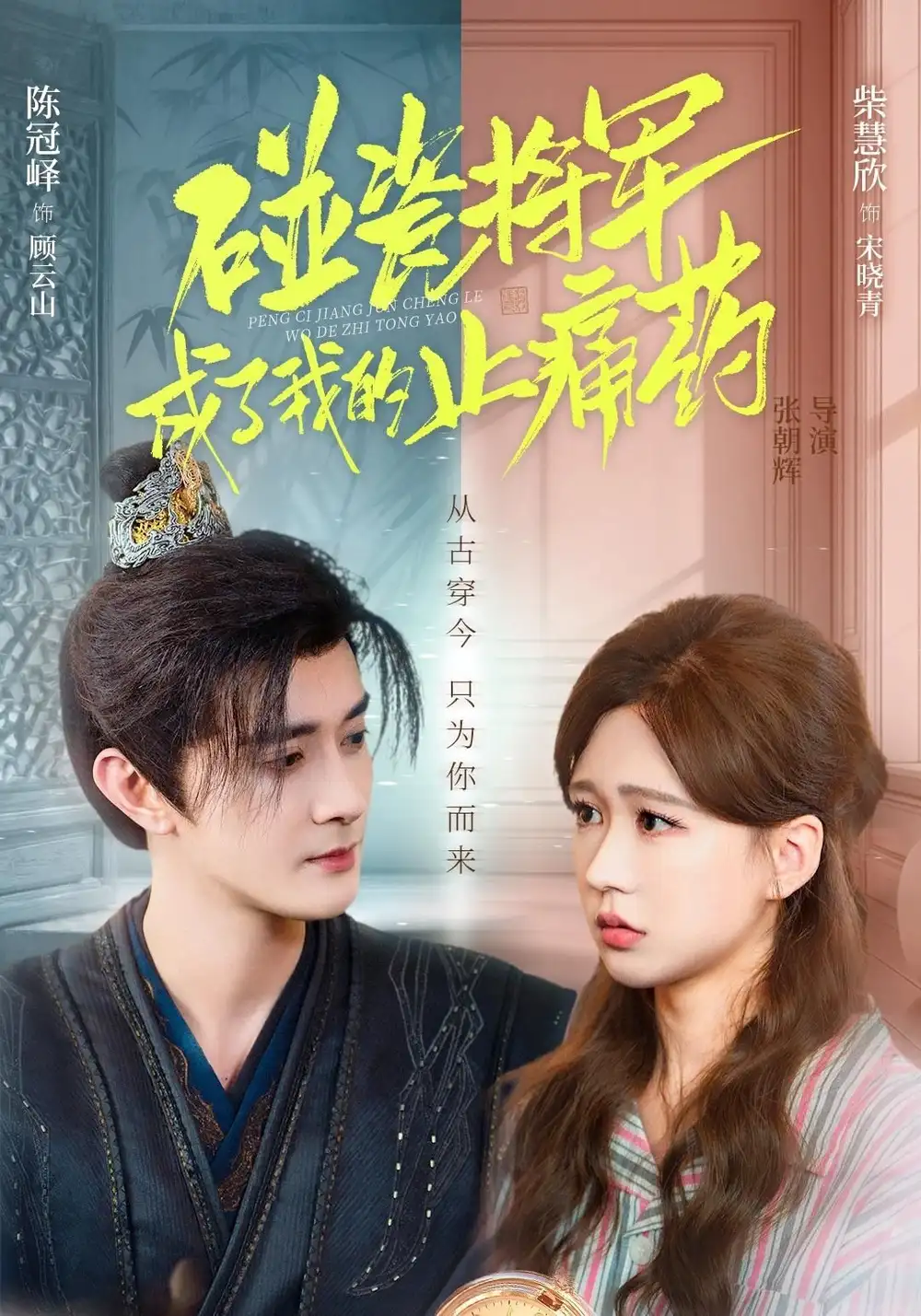 短剧《碰瓷将军成了我的止痛药》全集完整版高清免费在线观看