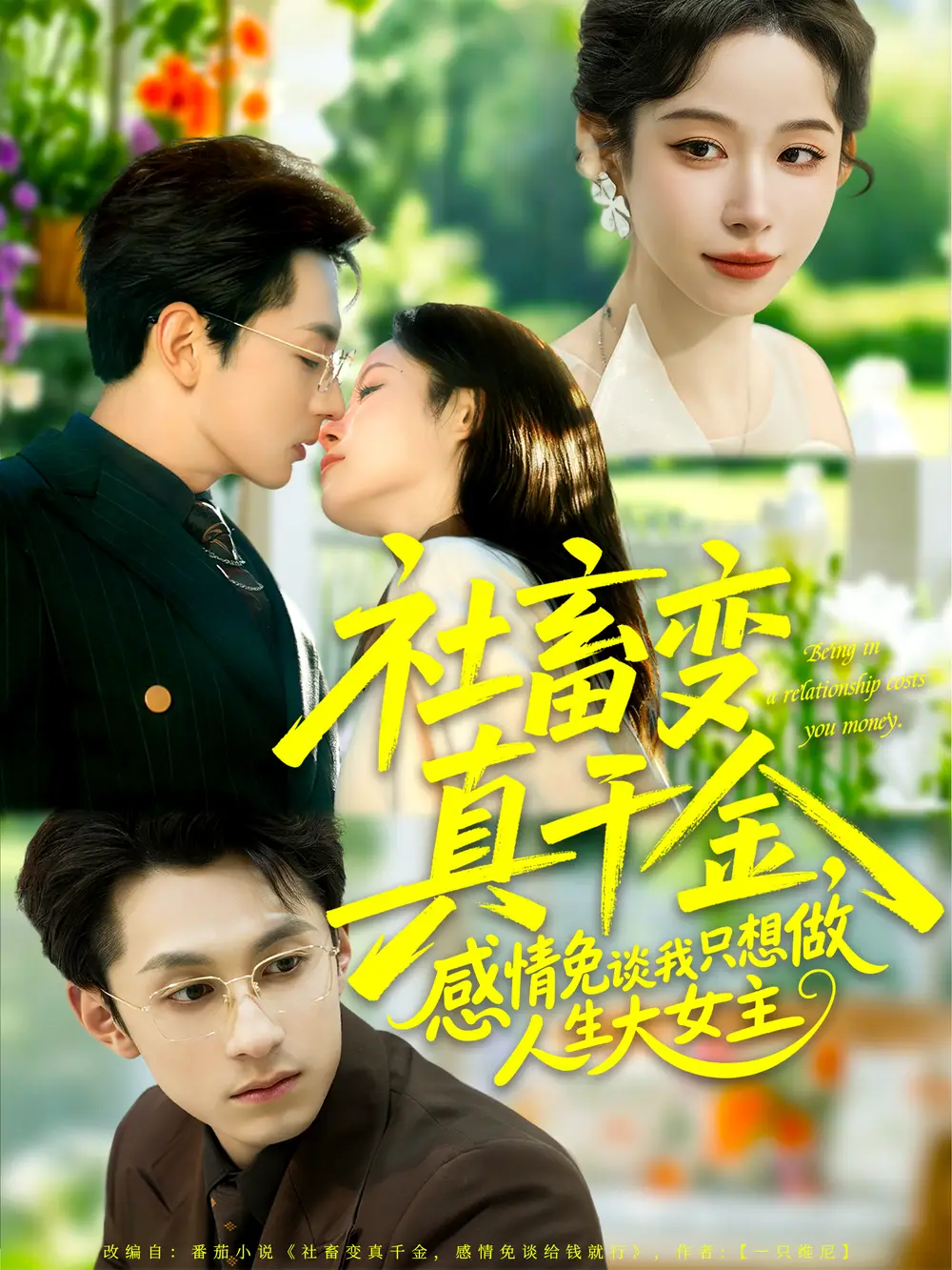 短剧《社畜变真千金，感情免谈我只想做人生大女主》全集完整版高清免费在线观看