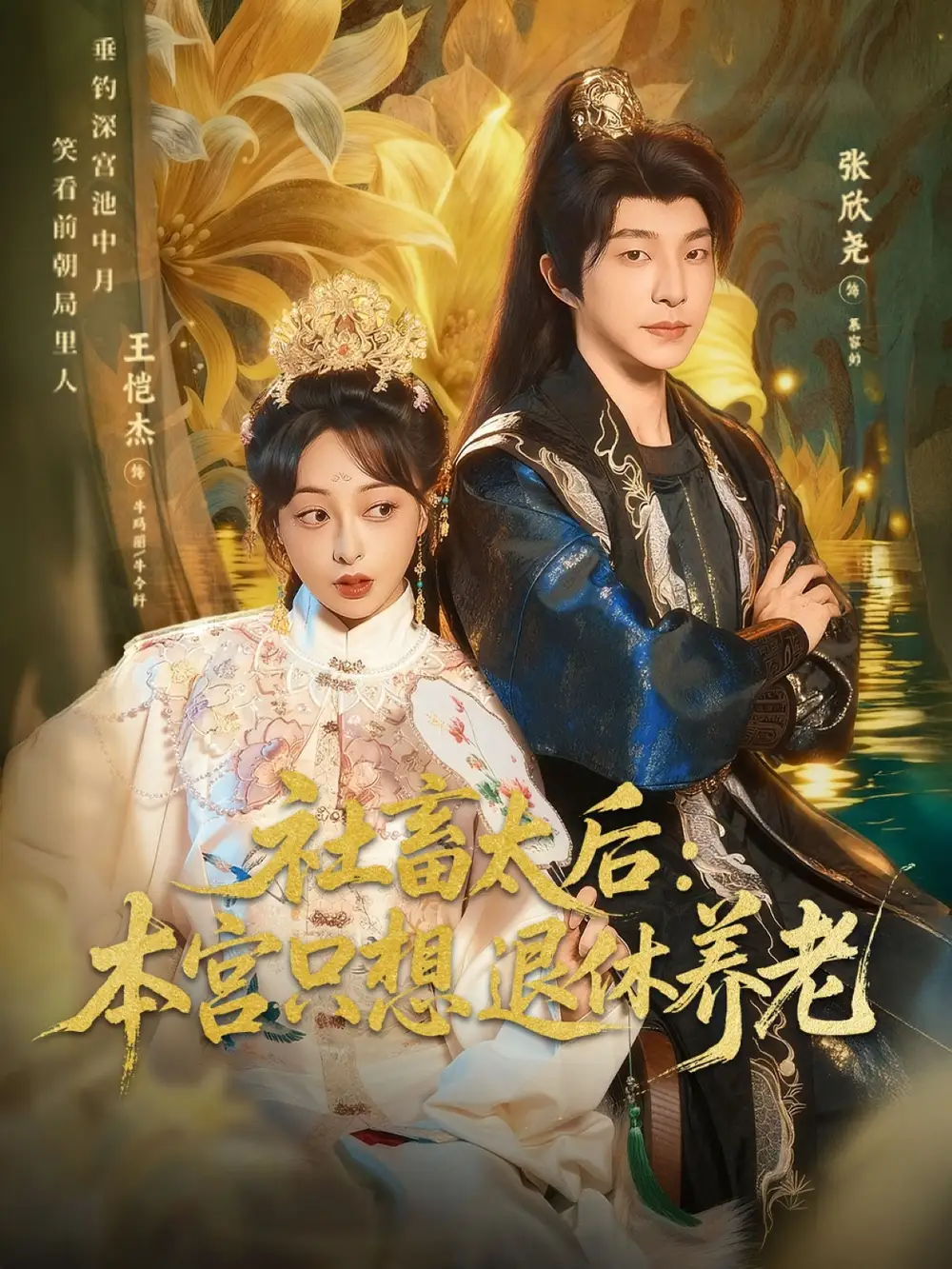 短剧《社畜太后：本宫只想退休养老》全集完整版高清免费在线观看