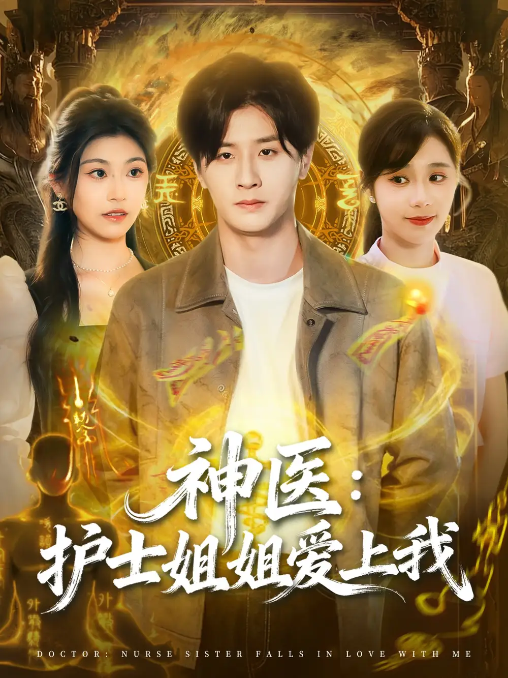 短剧《神医护士姐姐爱上我》全集完整版高清免费在线观看