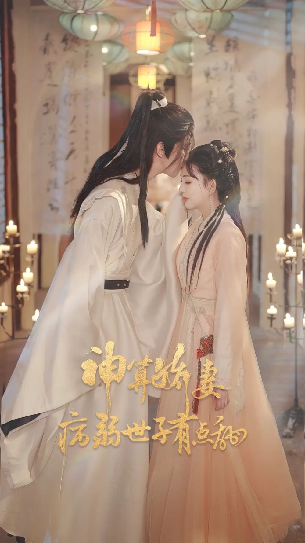 神算娇妻病弱世子有点甜（80集）卢梦琳&姜竣瀚海报