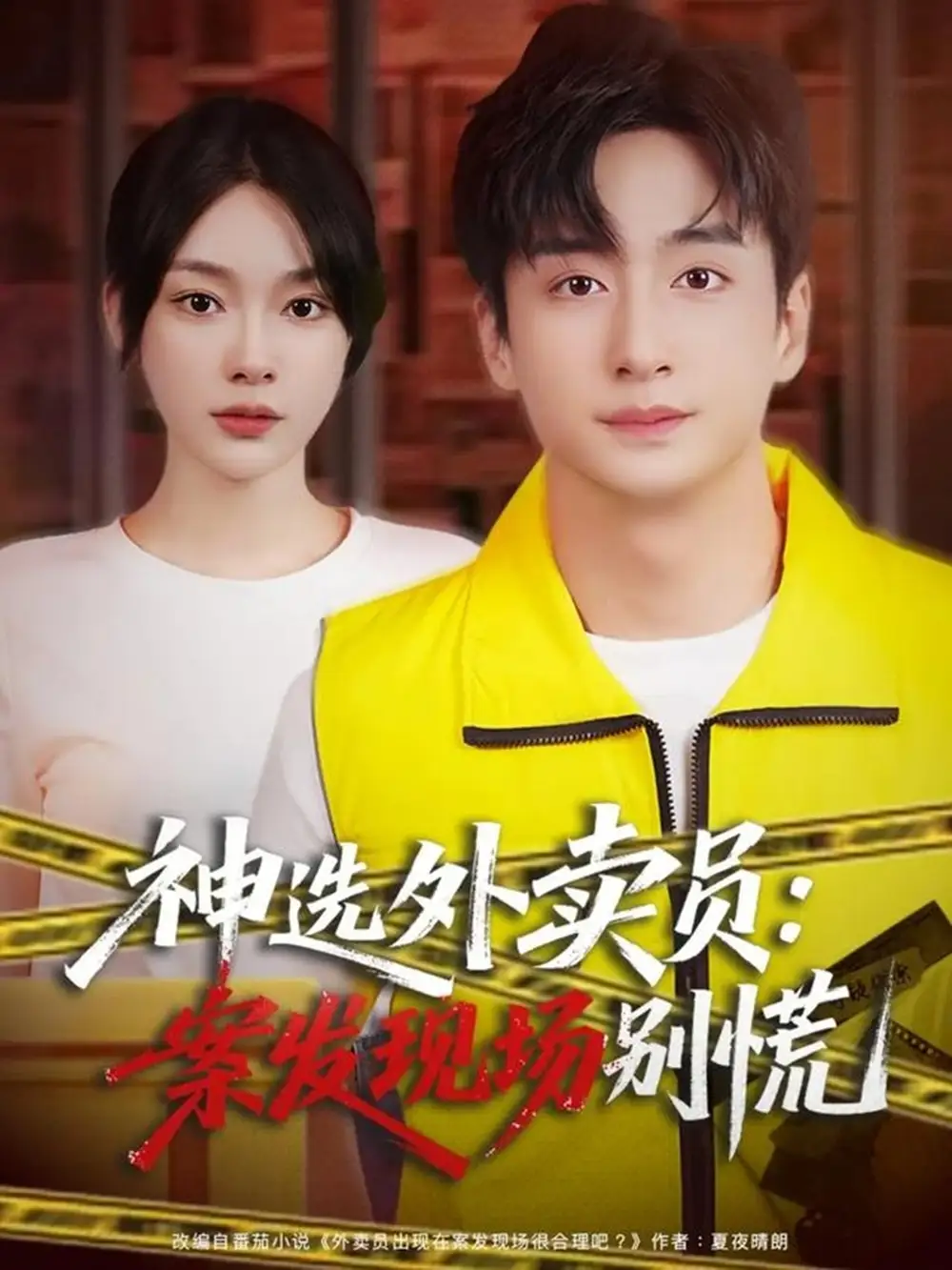 短剧《神选外卖员案发现场别慌》全集完整版高清免费在线观看