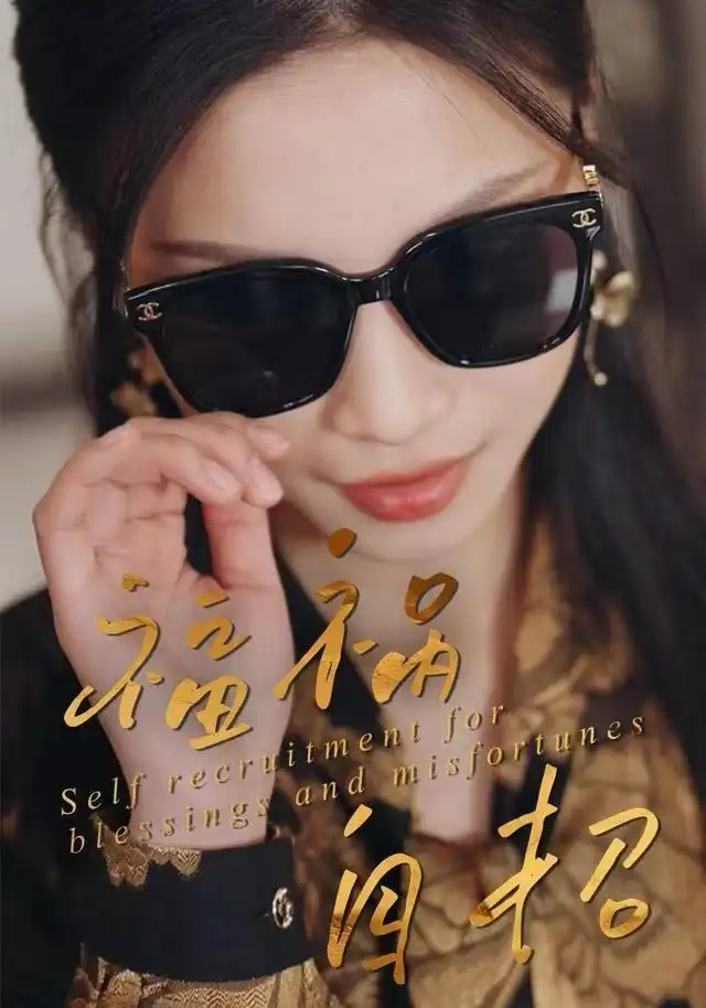 短剧《福祸自招》全集完整版高清免费在线观看