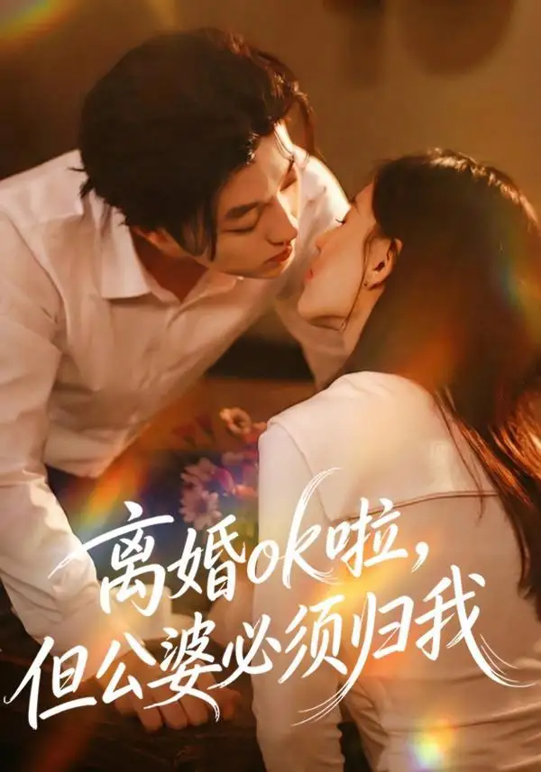 短剧《独美真千金她不忍了＆办公室改婚房？大小姐我不忍了》全集在线观看免费