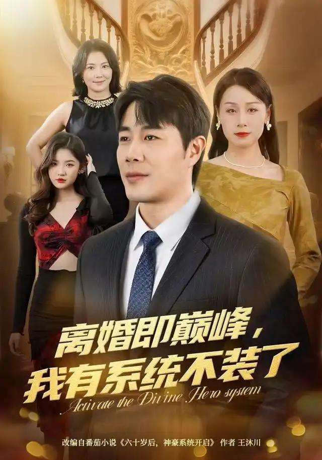 离婚即巅峰，我有系统不装了（70集）苗峯＆霍奕燃海报