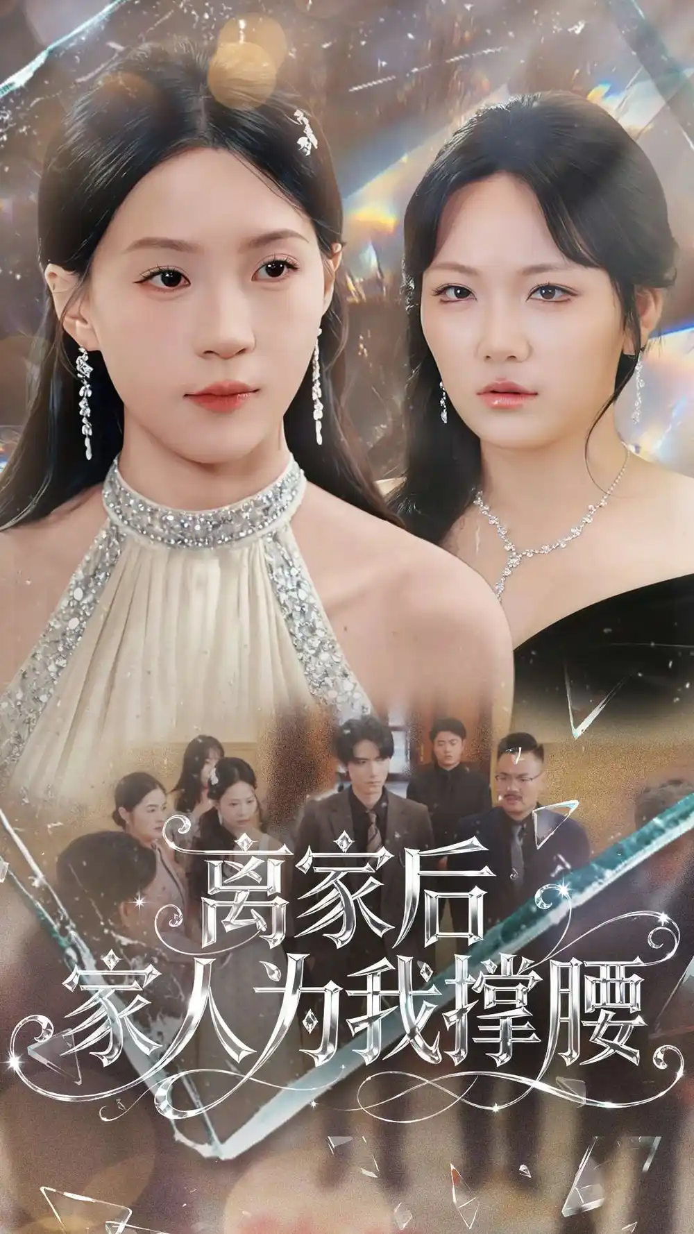 短剧《离家后家人为我撑腰》全集完整版高清免费在线观看