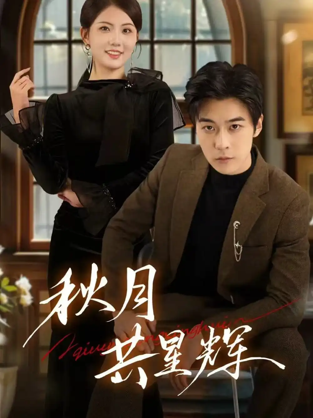秋月共星辉（80集）高斌贺＆陈钰洁海报