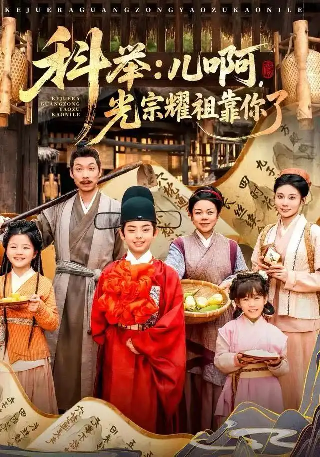 短剧《科举：儿啊，光宗耀祖全靠你了》全集完整版高清免费在线观看