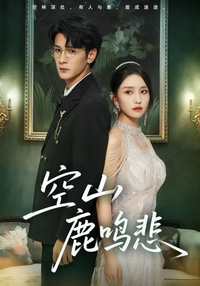 空山鹿鸣悲(60集)龙玥霖高清海报图片 空山鹿鸣悲(60集)龙玥霖海报
