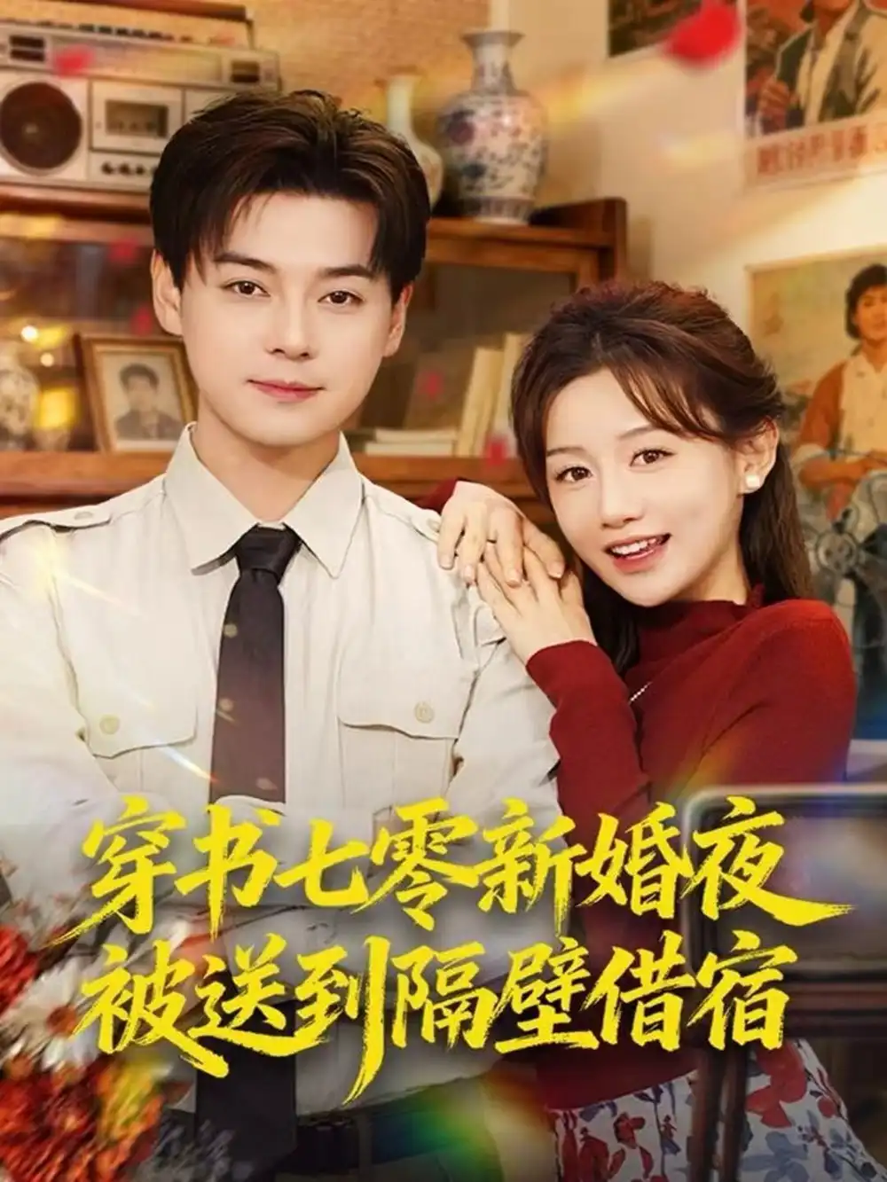 短剧《穿书七零新婚夜被送到隔壁借宿》全集完整版高清免费在线观看