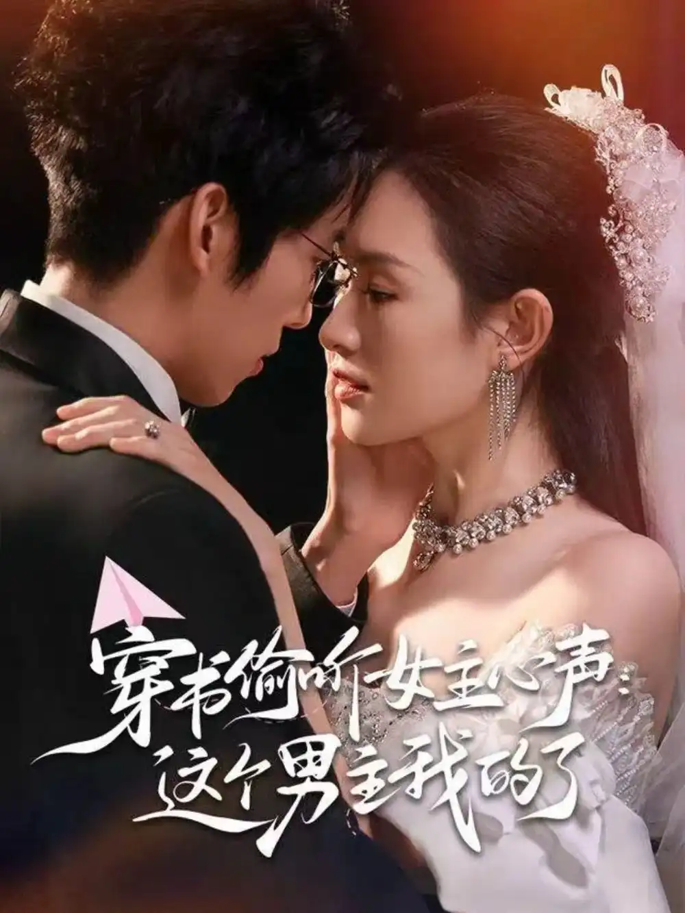 短剧《穿书偷听女主心声：这个男主我的了》全集完整版高清免费在线观看