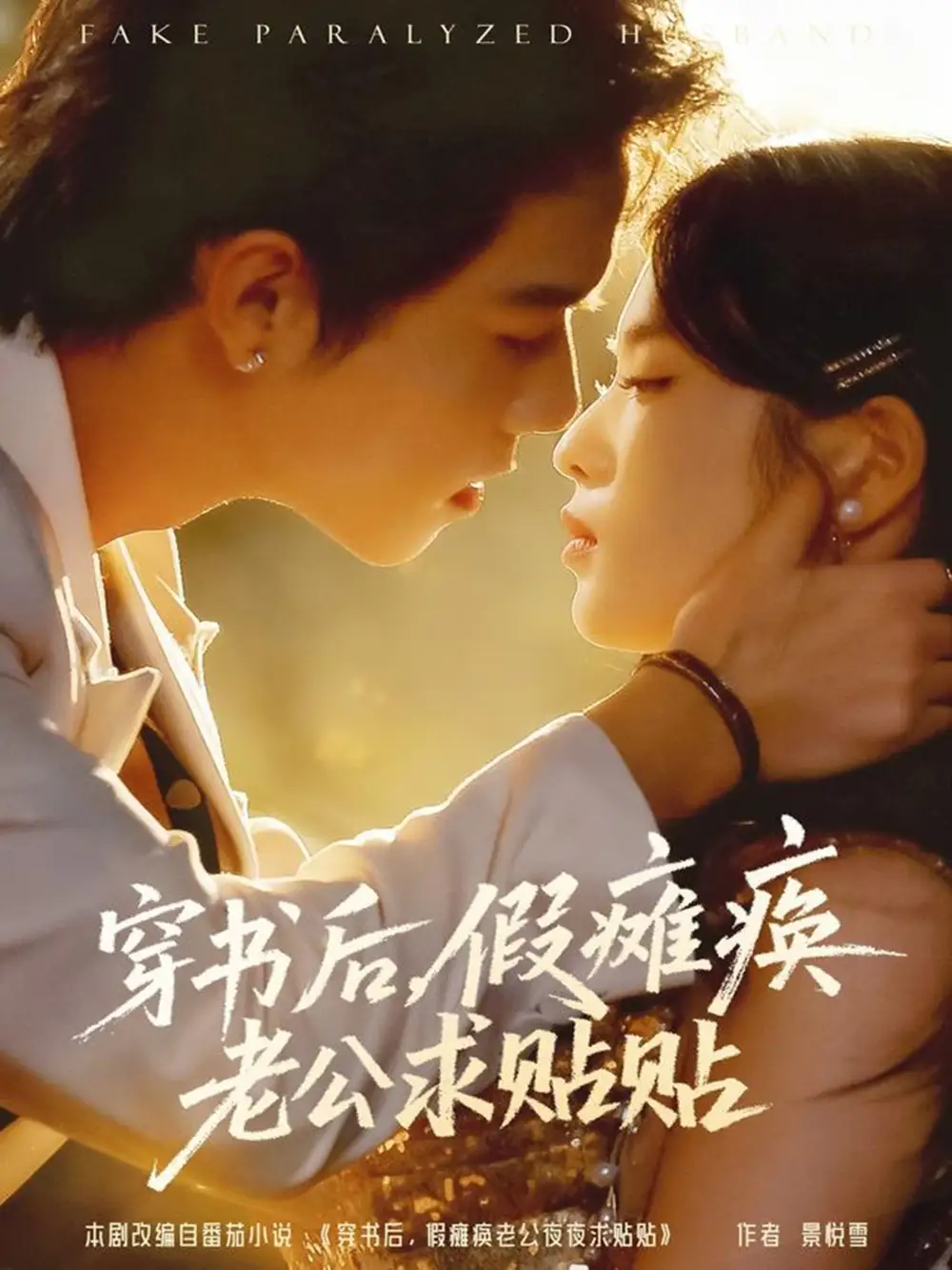 短剧《穿书后假瘫痪老公求贴贴》全集完整版高清免费在线观看