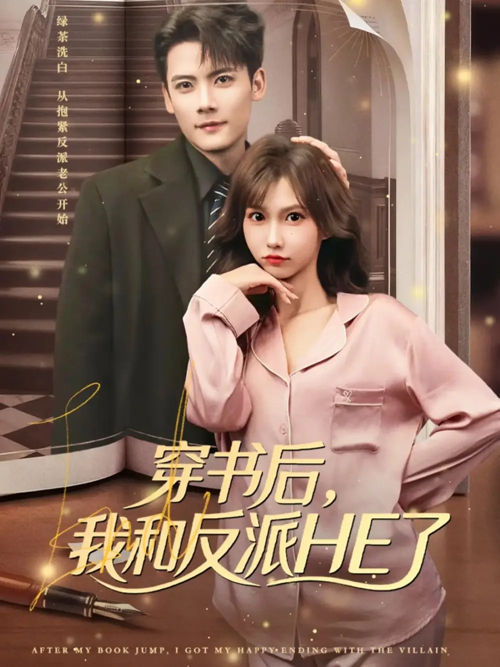 短剧《穿书后，我和反派HE了》全集完整版高清免费在线观看