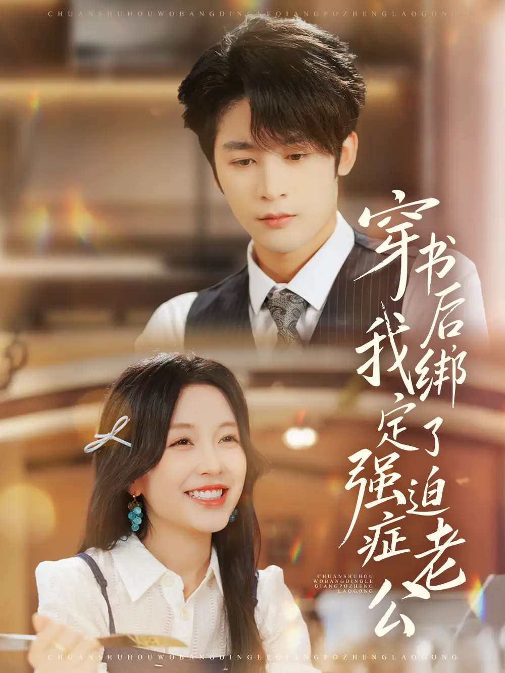 短剧《穿书后，我绑定了强迫症老公》全集完整版高清免费在线观看