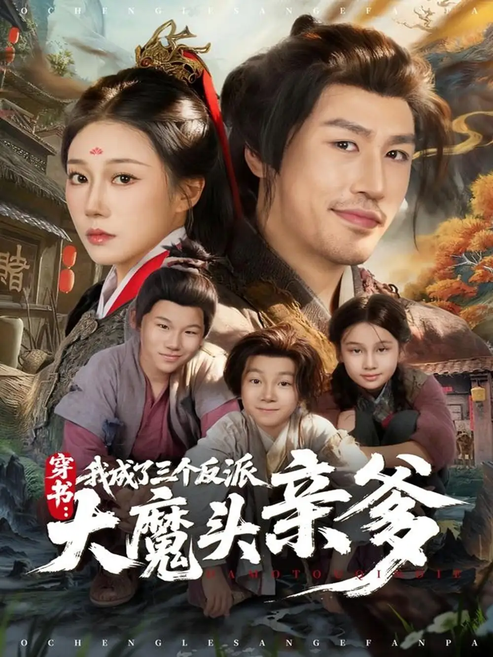 短剧《穿书，我成了三个反派大魔头亲爹》全集完整版高清免费在线观看