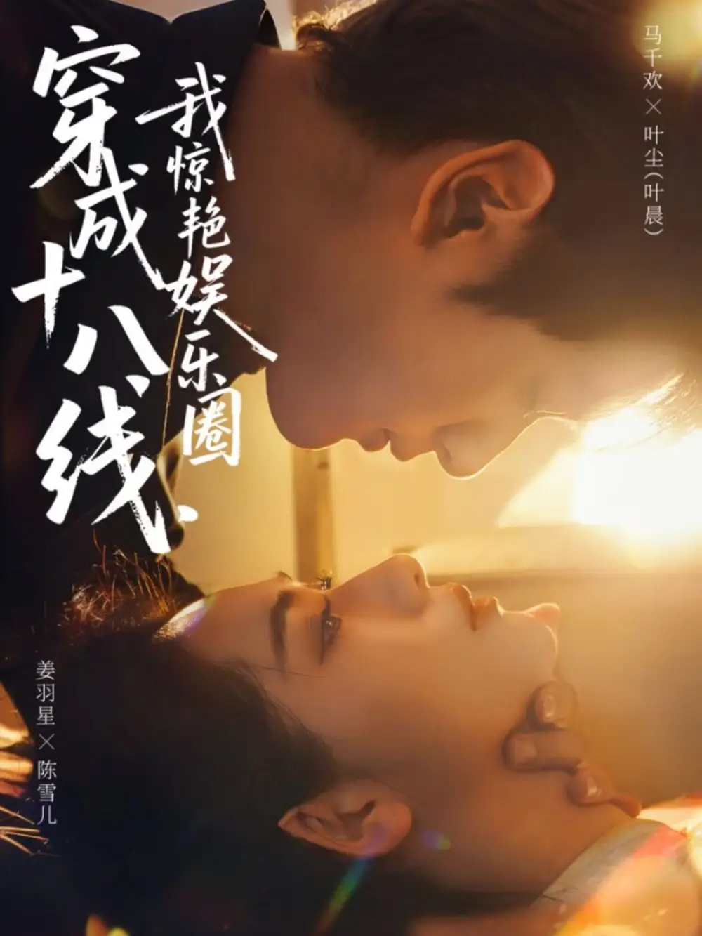 短剧《穿成十八线，我惊艳娱乐圈》全集完整版高清免费在线观看